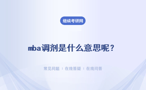mba调剂是什么意思呢？调剂就一定能够成功吗？