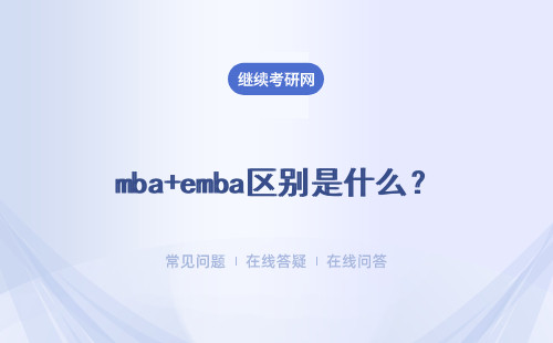 mba+emba区别是什么？详细说明