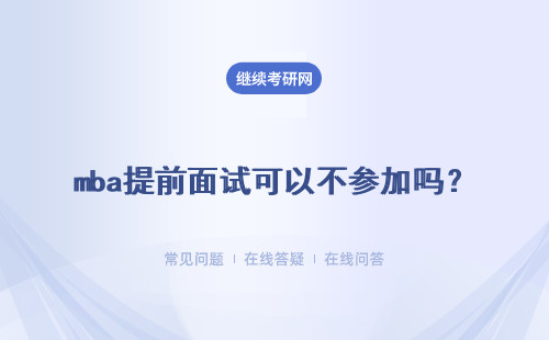 mba提前面试可以不参加吗？需要提前进行统一报名吗？
