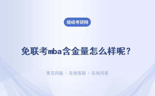 免联考mba含金量怎么样呢？报考一般需要满足什么样的条件呢？