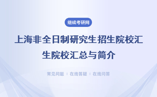 上海非全日制研究生招生院校匯總與簡介