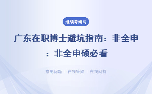 广东在职博士避坑指南：非全申硕必看