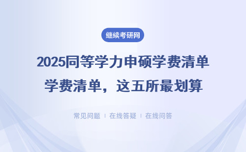 2025同等学力申硕学费清单，这五所最划算