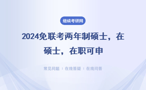 2024免联考两年制硕士，在职可申