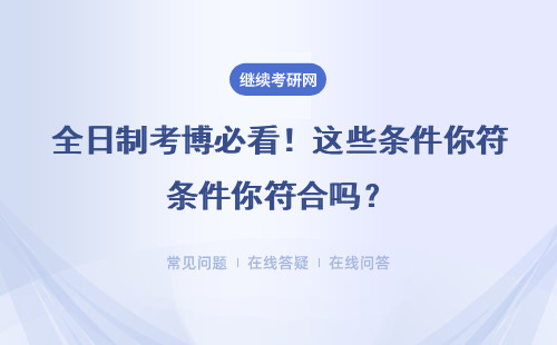 全日制考博必看！这些条件你符合吗？