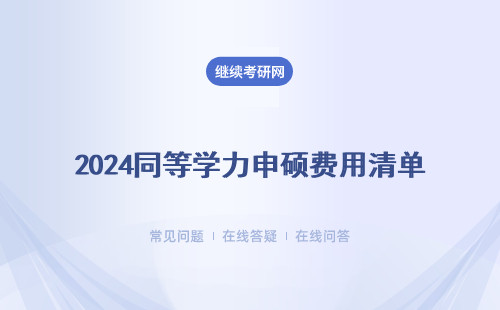 2024同等学力申硕费用清单
