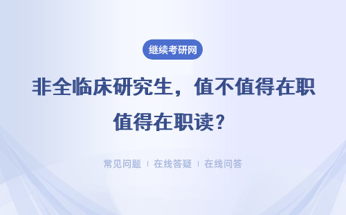 非全临床研究生，值不值得在职读？
