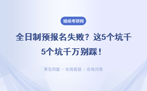 全日制预报名失败？这5个坑千万别踩！