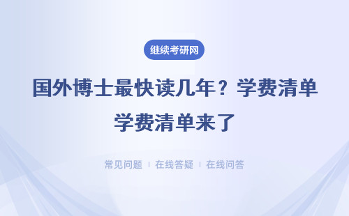 国外博士最快读几年？学费清单来了