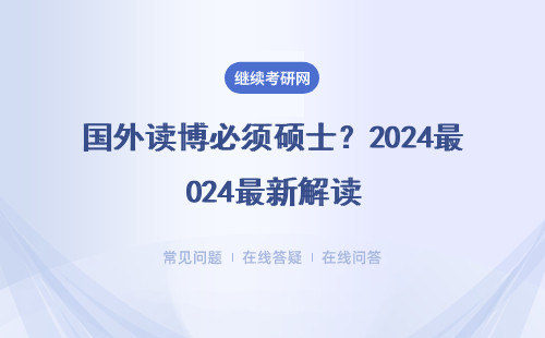 国外读博必须硕士？2024最新解读