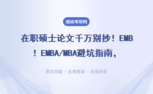 在职硕士论文千万别抄！EMBA/MBA避坑指南，这些学校查得最严