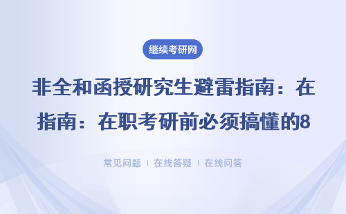 非全和函授研究生避雷指南：在职考研前必须搞懂的8个真相