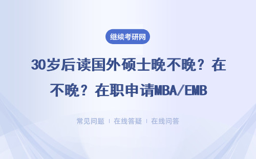 30岁后读国外硕士晚不晚？在职申请MBA/EMBA必看的年龄攻略