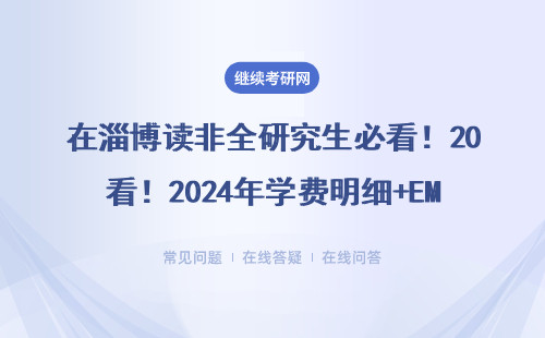 在淄博读非全研究生必看！2024年学费明细+EMBA/MPAcc报考条件全解读