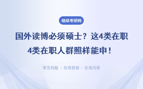 国外读博必须硕士？这4类在职人群照样能申！