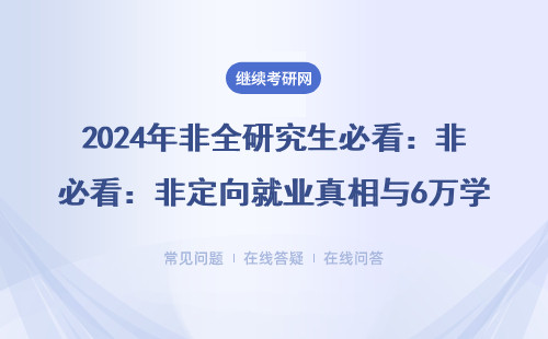 2024年非全研究生必看：非定向就业真相与6万学费避坑指南