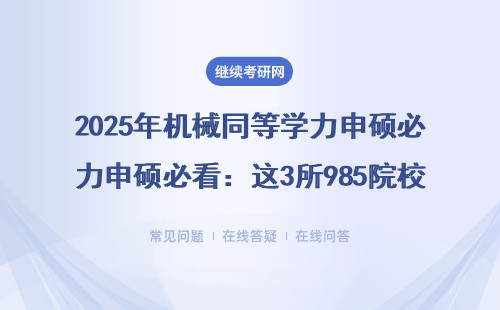 2025年機械同等學力申碩必看：這3所985院校免聯考，在職讀研省心攻略