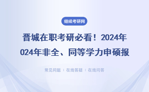 晋城在职考研必看！2024年非全、同等学力申硕报考指南（附MBA/EMBA学费表）