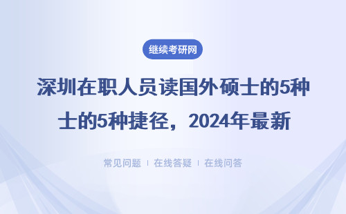 深圳在職人員讀國(guó)外碩士的5種捷徑，2024年最新避坑指南（附MBA/EMBA學(xué)費(fèi)）