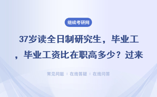 37岁读全日制研究生，毕业工资比在职高多少？过来人晒工资条说话