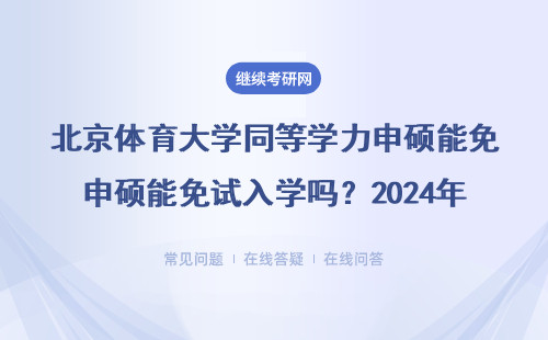 北京体育大学同等学力申硕能免试入学吗？2024年交钱就能上？过来人亲述避坑指南