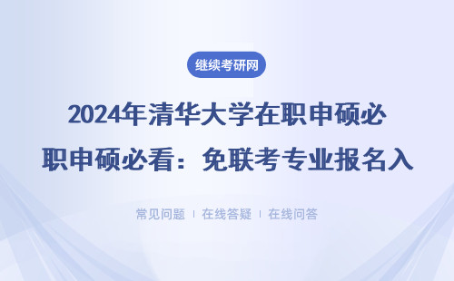 2024年清华大学在职申硕必看：免联考专业报名入口+避坑指南，手把手教你找到官网