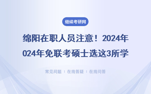 绵阳在职人员注意！2024年免联考硕士选这3所学费不到2万，通过率还高