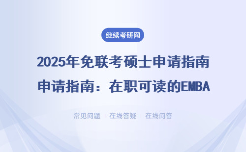 2025年免联考硕士申请指南：在职可读的EMBA/MBA院校推荐