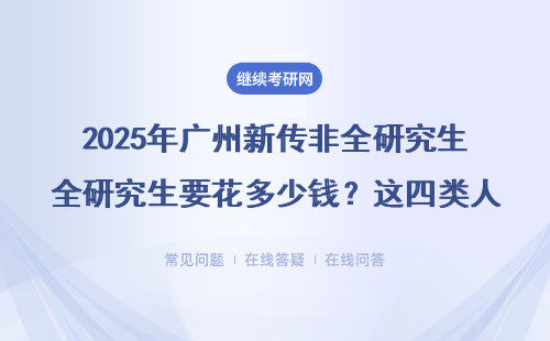 2025年广州新传非全研究生要花多少钱？这四类人现在报名最划算