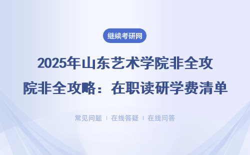 2025年山东艺术学院非全攻略：在职读研学费清单+免联考专业推荐