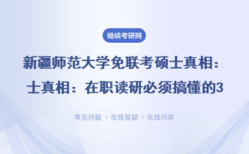新疆师范大学免联考硕士真相：在职读研必须搞懂的3个分数线问题
