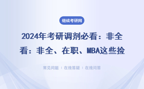 2024年考研调剂必看：非全、在职、MBA这些捡漏机会别错过