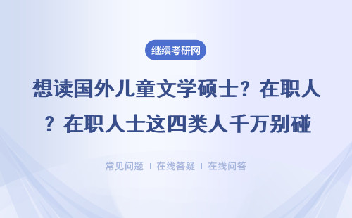 想读国外儿童文学硕士？在职人士这四类人千万别碰