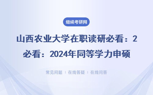 山西农业大学在职读研必看：2024年同等学力申硕这五类人最合适，附学费明细