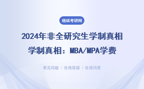 2024年非全研究生学制真相：MBA/MPA学费避坑必读