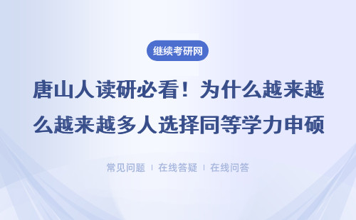 唐山人读研必看！为什么越来越多人选择同等学力申硕？这3个原因太真实