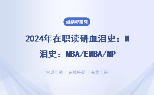 2024年在职读研血泪史：MBA/EMBA/MPA过来人的18条劝退指南