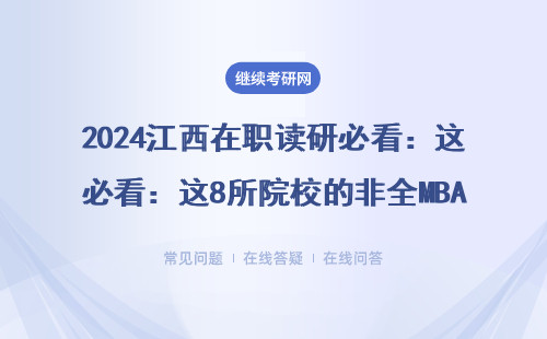 2024江西在职读研必看：这8所院校的非全MBA/MPA/MEM千万别错过（附避坑指南）