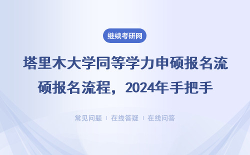 塔里木大學(xué)同等學(xué)力申碩報(bào)名流程，2024年手把手教你搞定！