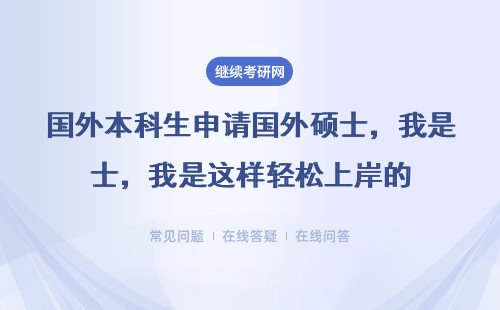 國外本科生申請國外碩士，我是這樣輕松上岸的