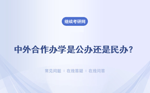 中外合作办学是公办还是民办？特点是什么？