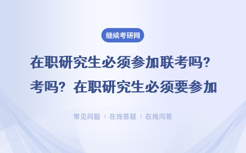 在職研究生必須參加聯(lián)考嗎? 還可以怎么考？