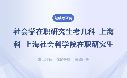 在职研究生通常考几科？报考方式和问题汇总