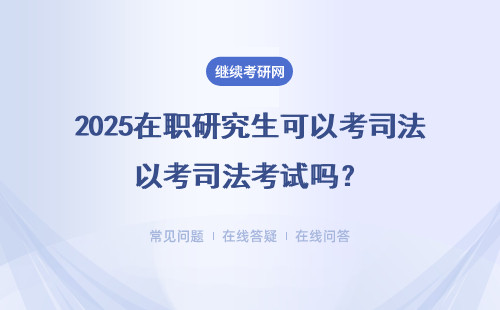 2025在職研究生可以考司法考試嗎？ 就業前景如何？