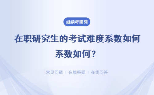 在職研究生的考試難度系數如何？附四所熱門院校表