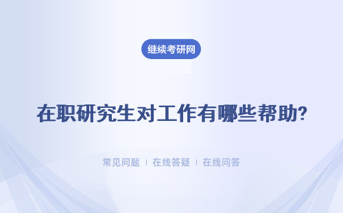 在职研究生对工作有哪些帮助? 可获得高含金量的证书吗？