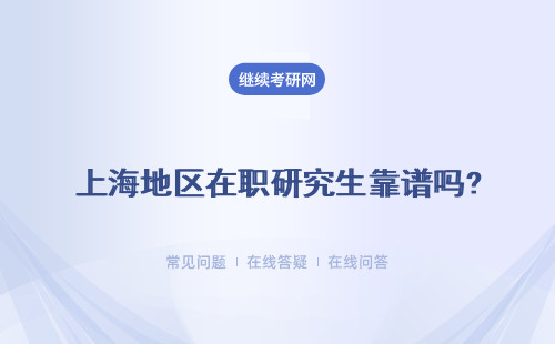 上海地區(qū)在職研究生靠譜嗎? 詳細(xì)說明