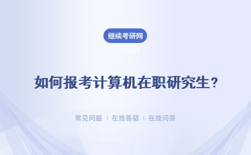 如何報考計算機在職研究生?就業前景如何？