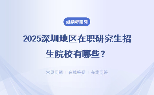 2025深圳地区在职研究生招生院校有哪些？院校大盘点