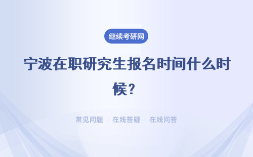 宁波在职研究生报名时间什么时候？三种方式